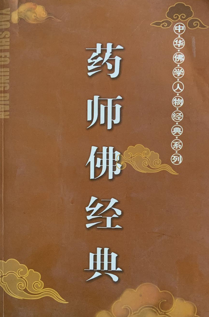 药师佛经典