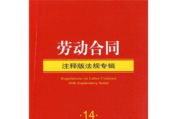 劳动合同14