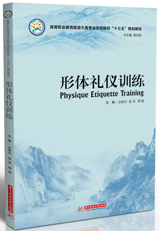 形体礼仪训练(高等职业教育旅游大类专业示范院校十三五规划教材)