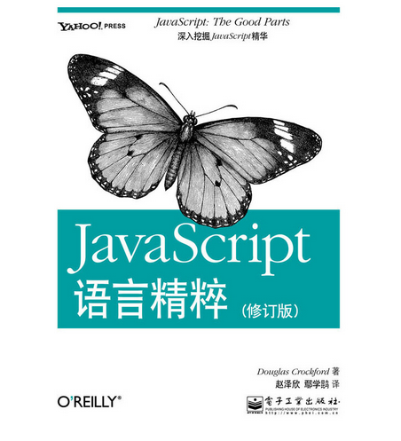 JavaScript语言精粹（修订版）（2021年电子工业出版社出版的图书）_百度百科