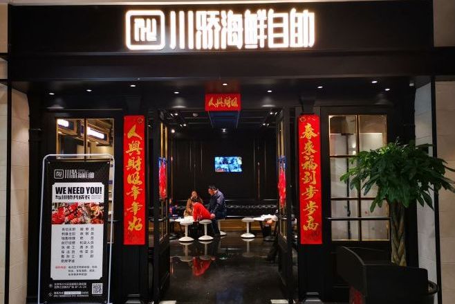 川骄海鲜自助(爱琴海店)
