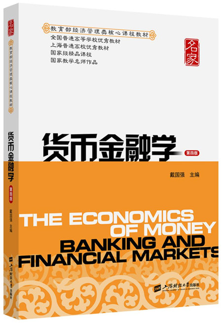货币金融学(第四版)