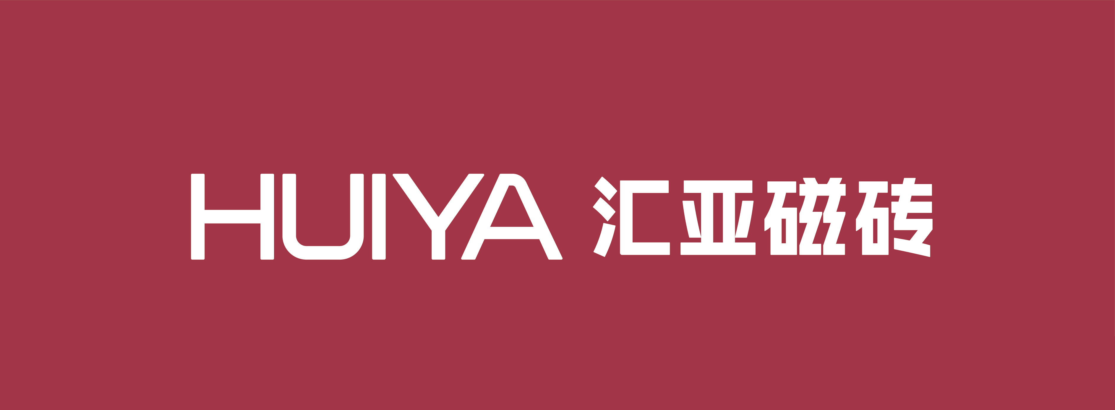 广东汇亚陶瓷有限公司