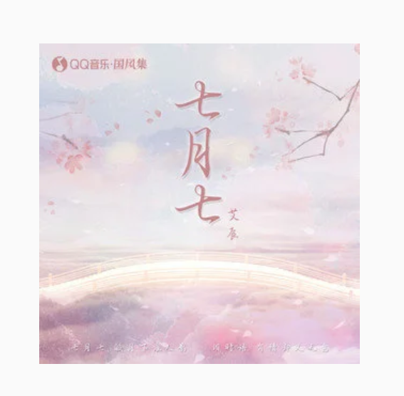  p>《七月七》是艾辰演唱的歌曲,发行于2022年7月7日,收录于同名专辑