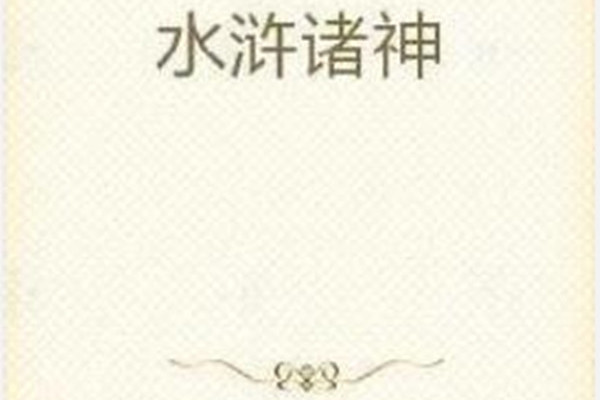 神话水浒传