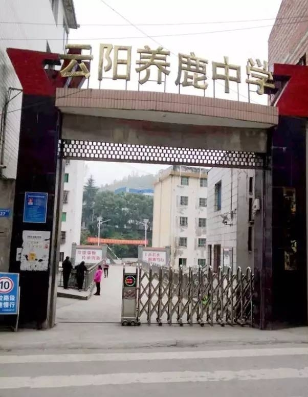 云阳县养鹿中学