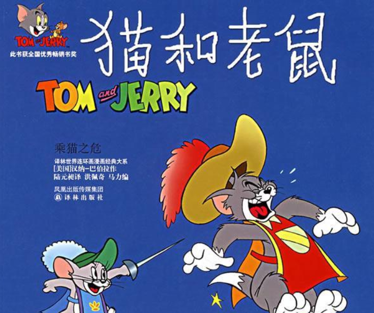 猫和老鼠;乘猫之危