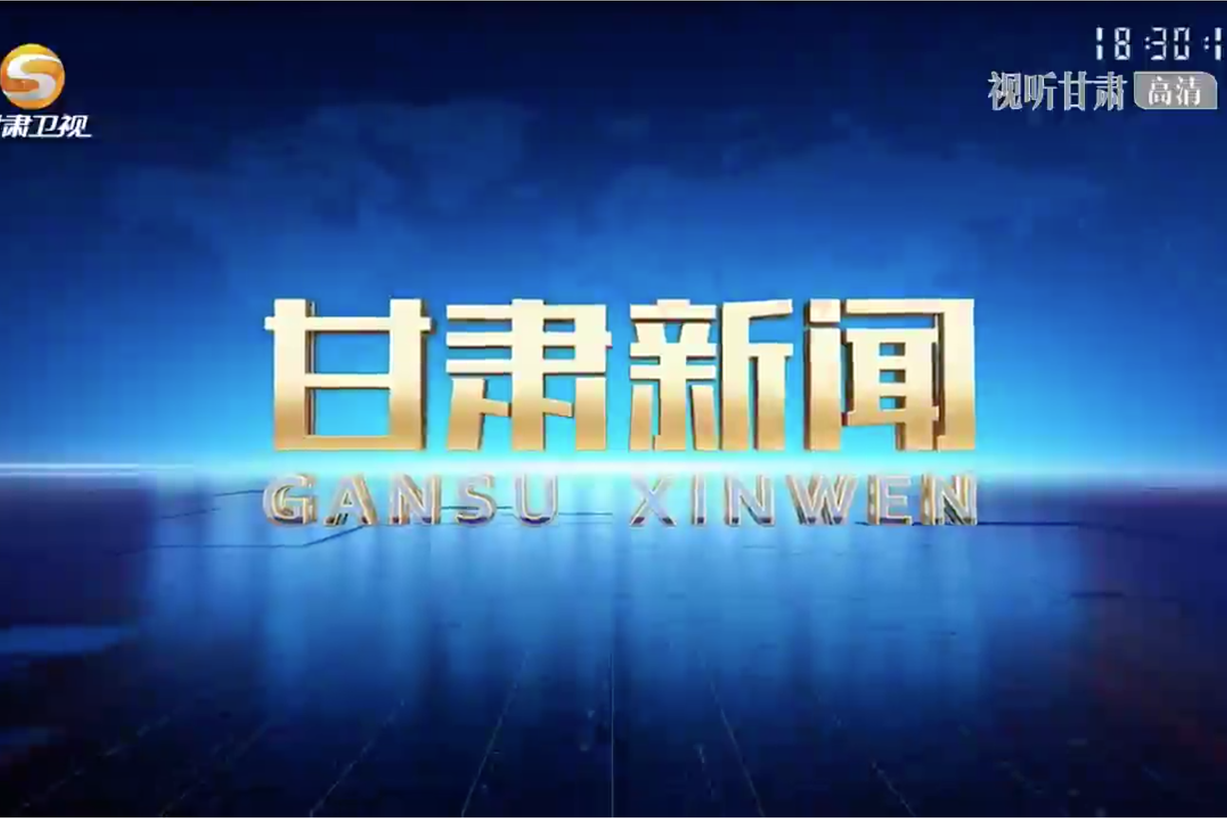 甘肃新闻联播