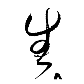 生（汉语文字）_百度百科