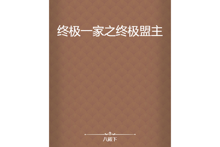 终极一家之终极盟主