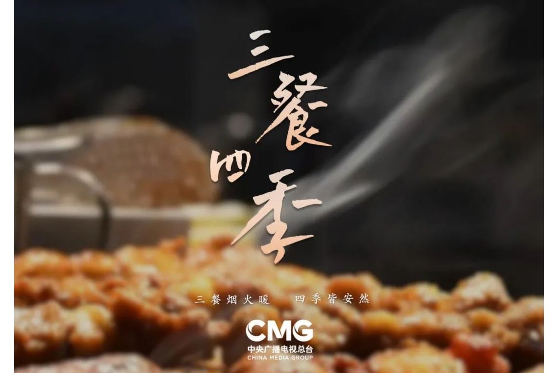 三餐四季