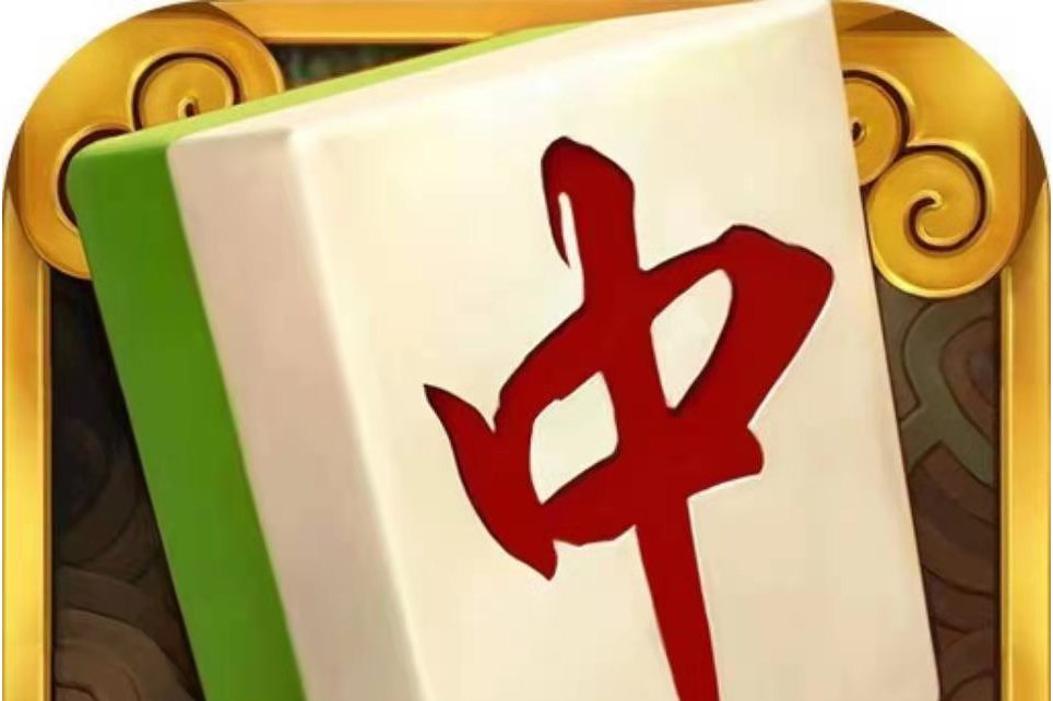 来打红中麻将