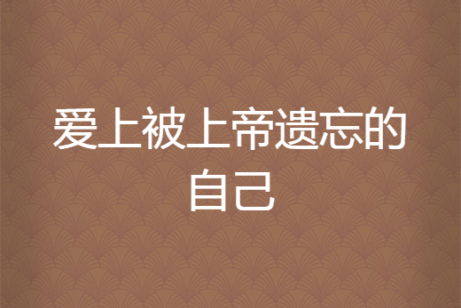 爱上被上帝遗忘的自己