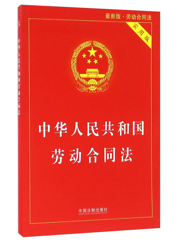 中华人民共和国劳动合同法(大字实用版)