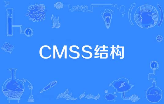 CMSS结构_百度百科