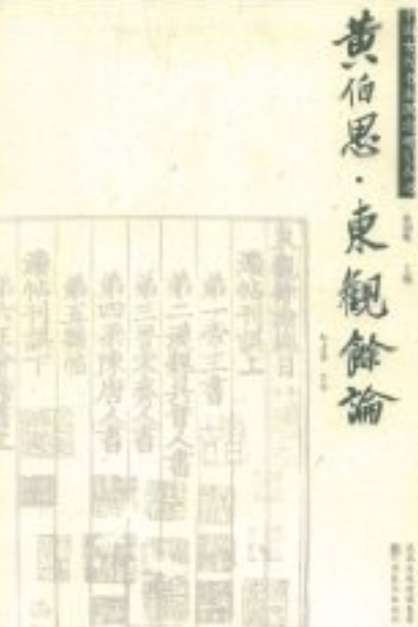 黄伯思《东观余论》