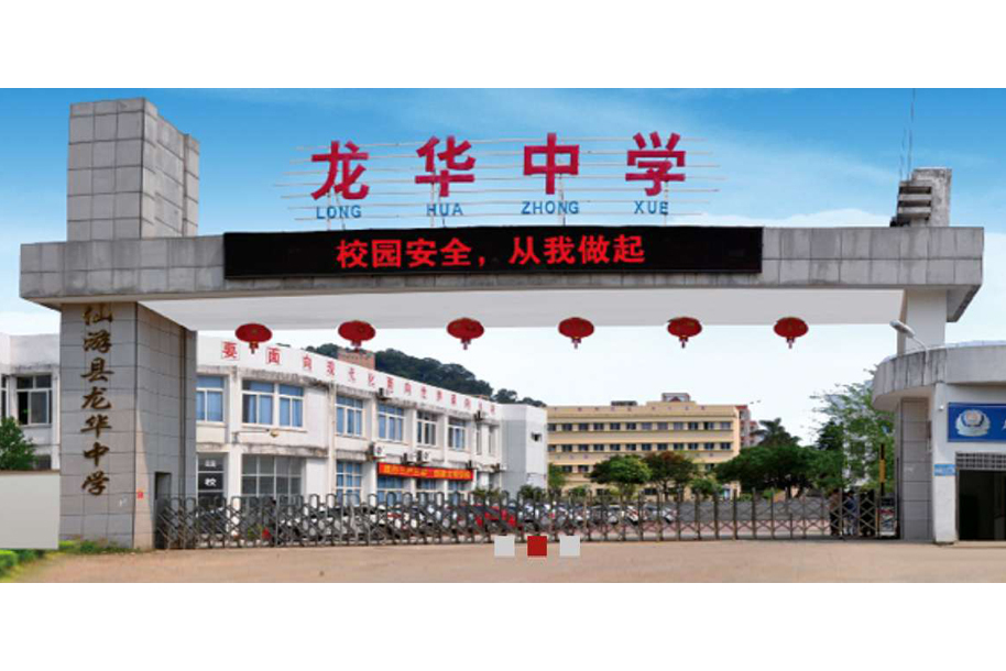 福建省仙游县龙华中学