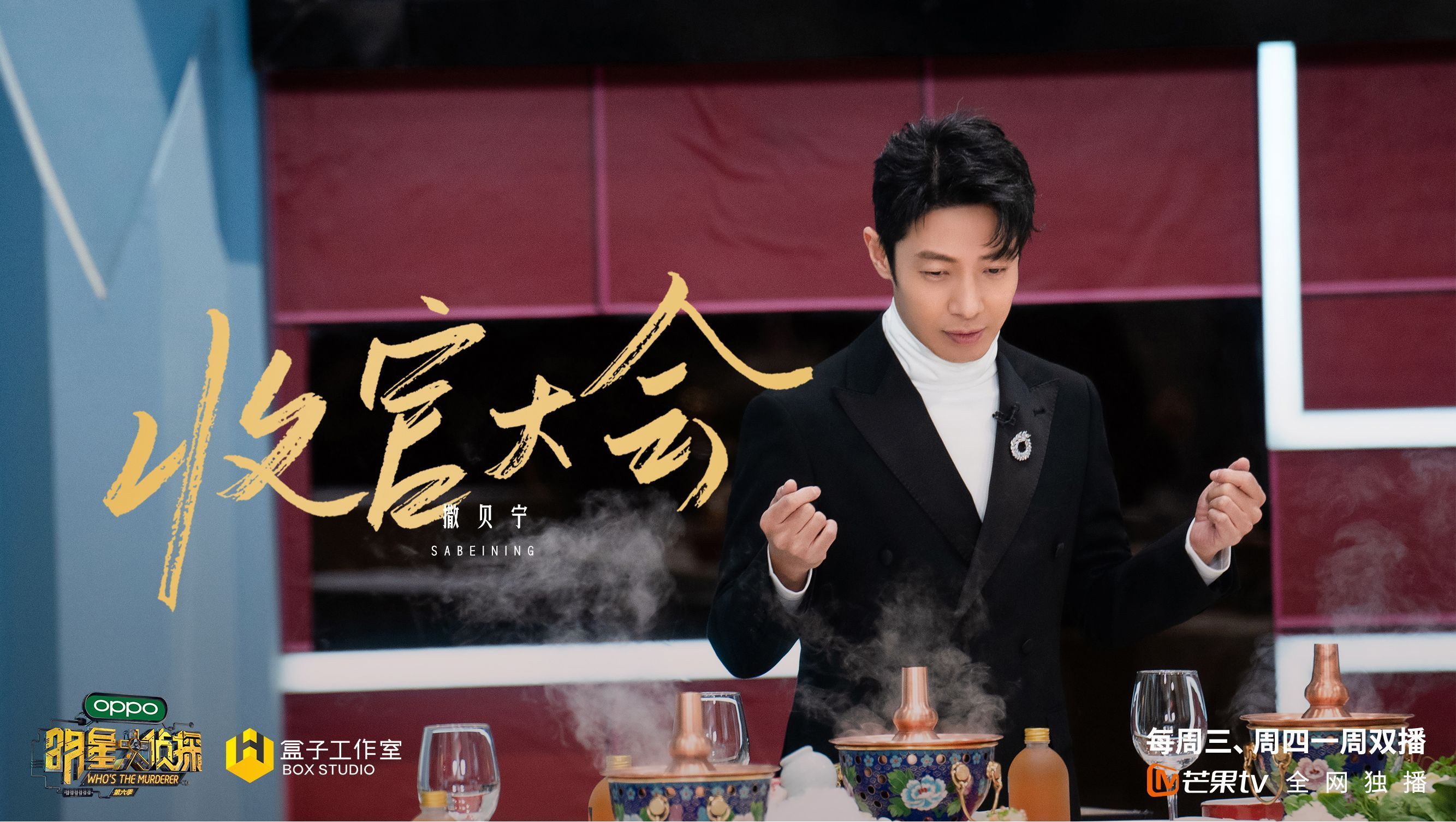 明星大侦探6