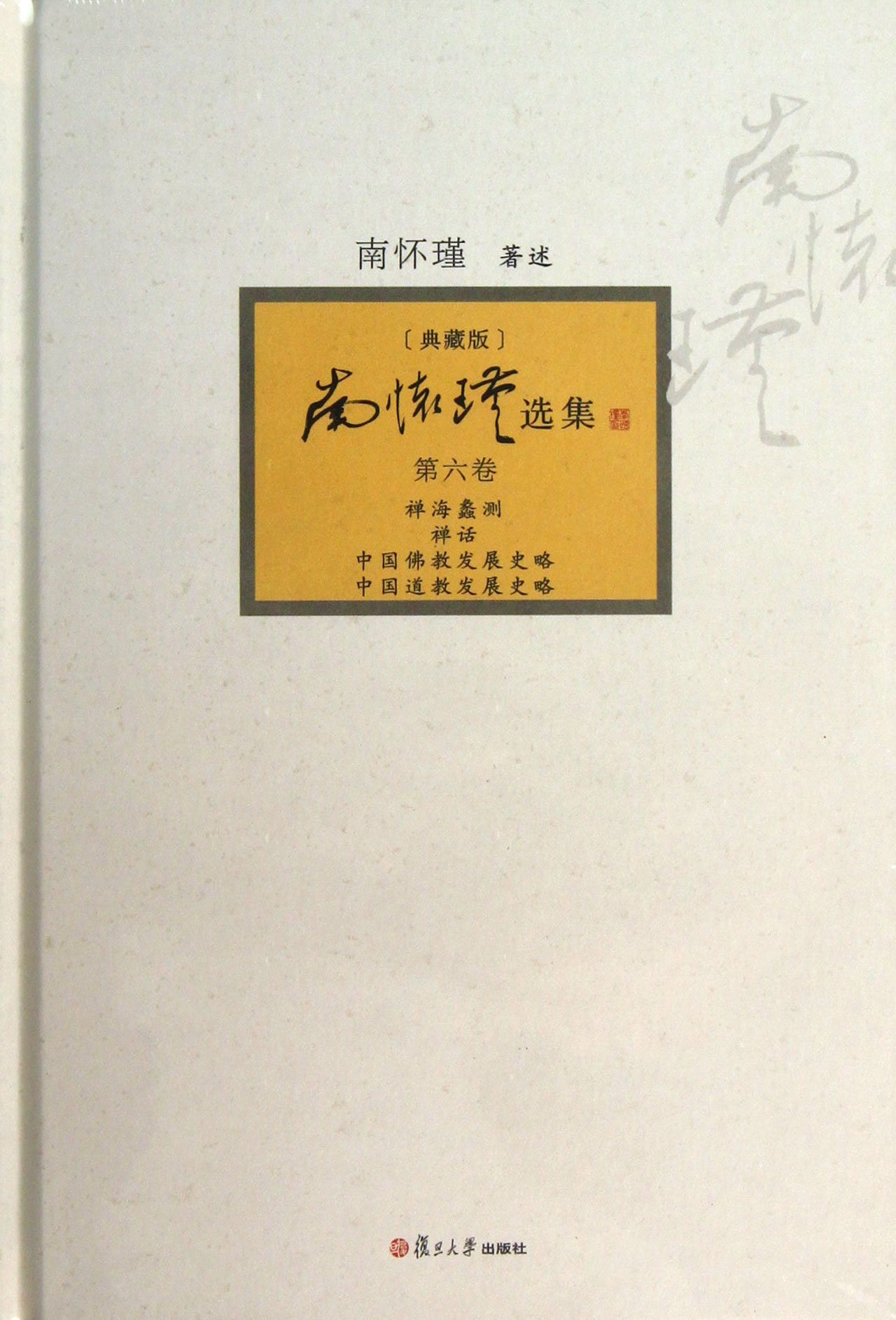 南怀瑾选集(典藏版):第六卷