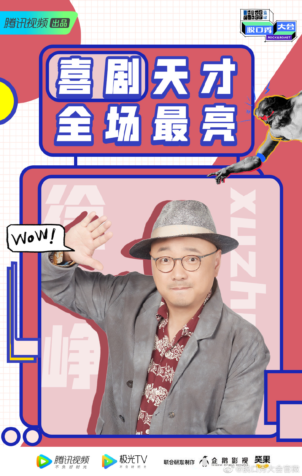 第三季脱口秀大会