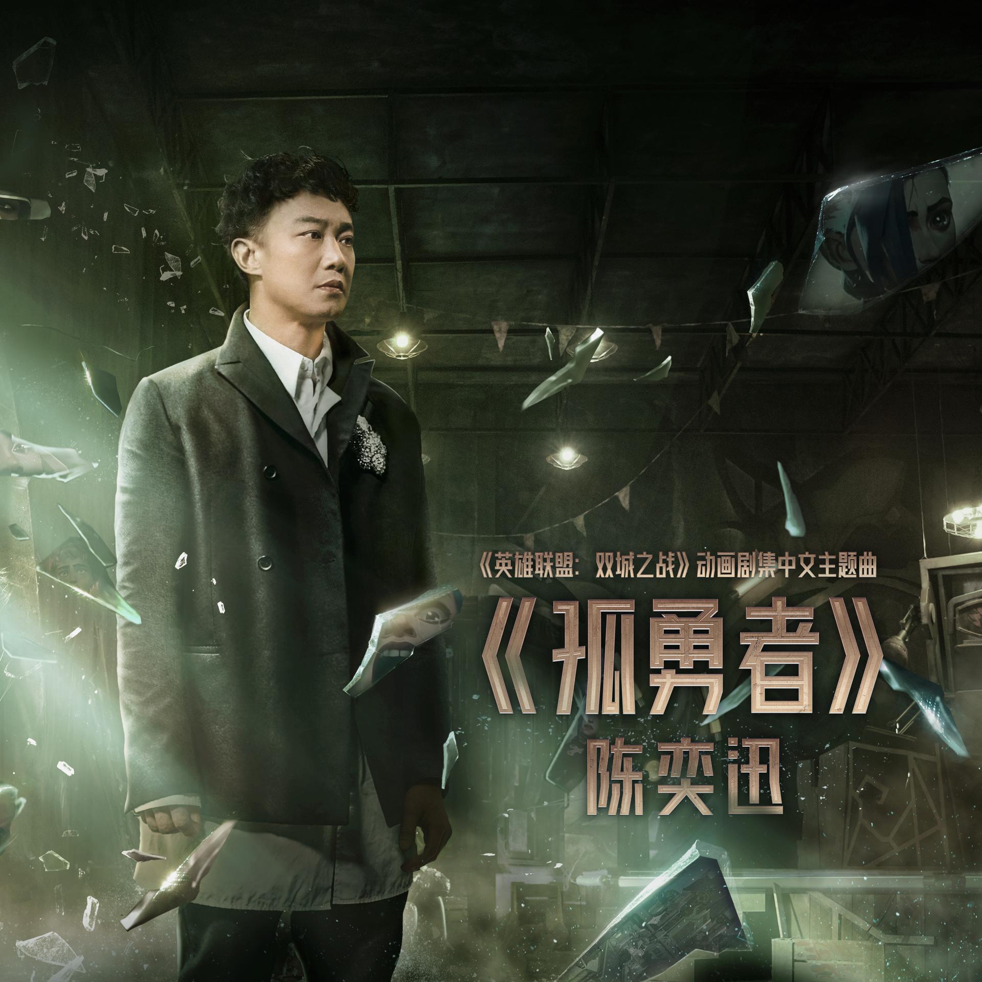 孤勇者2025