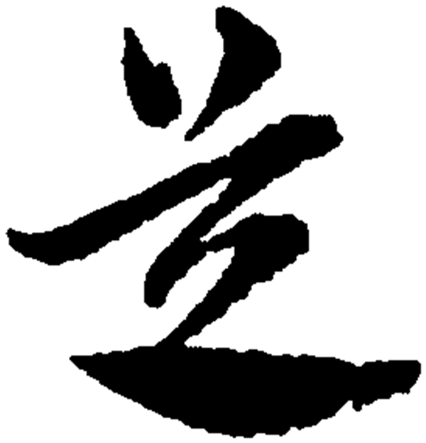  p data-id="gnbvzc7spi">芝(读作zhī)是汉字通用规范一级字( a