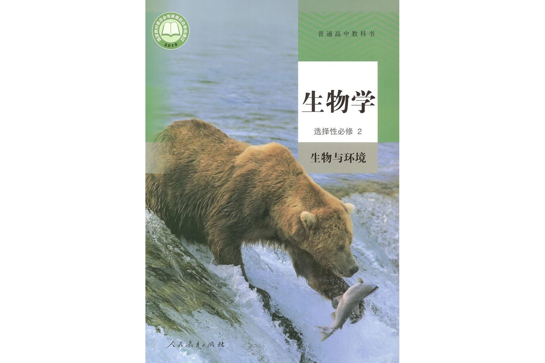 普通高中教科书生物学选择性必修2 生物与环境