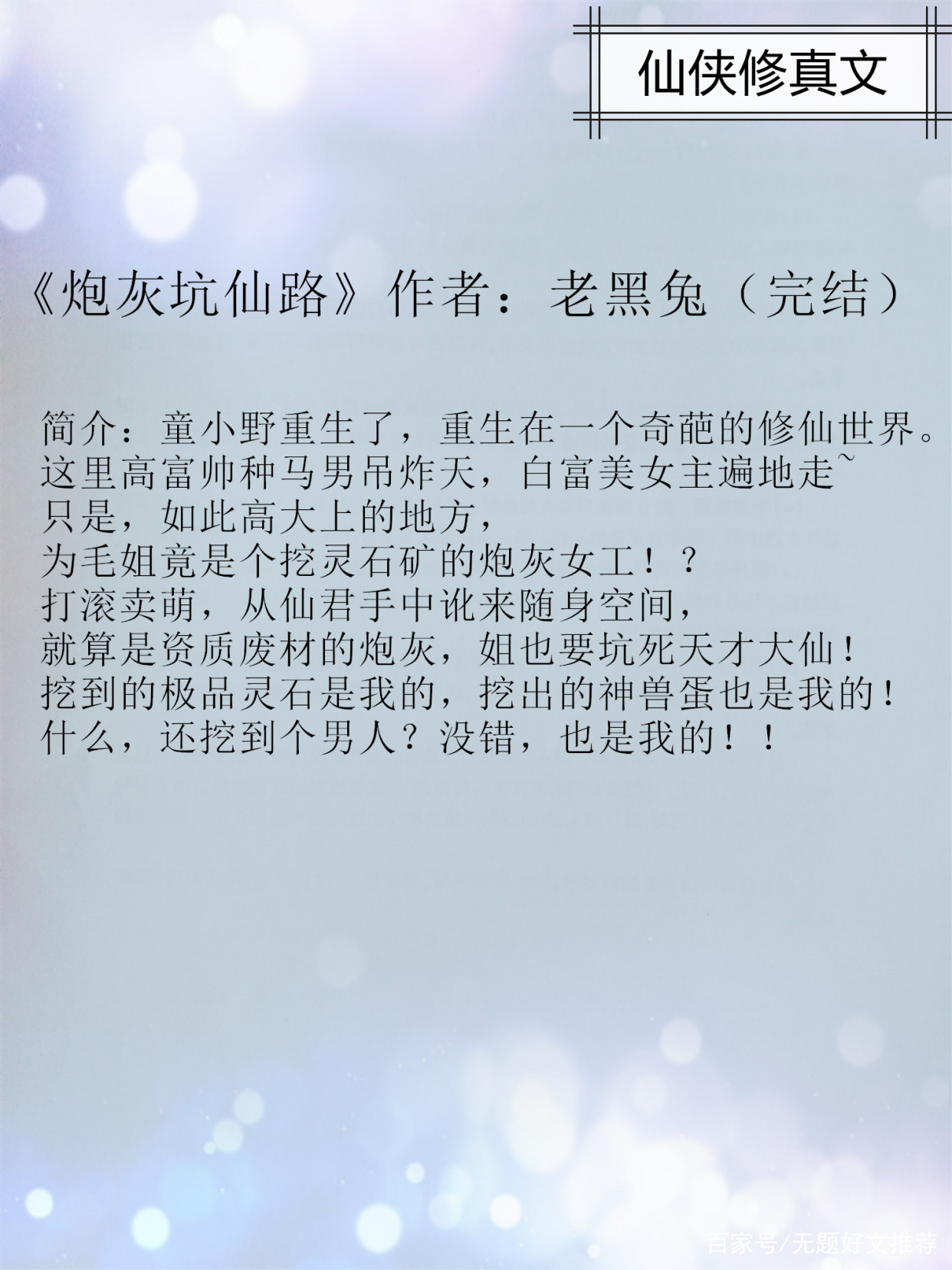 仙侠修真文：太上忘情，一念成佛，一念成魔，强推《一指成仙》_百科TA说