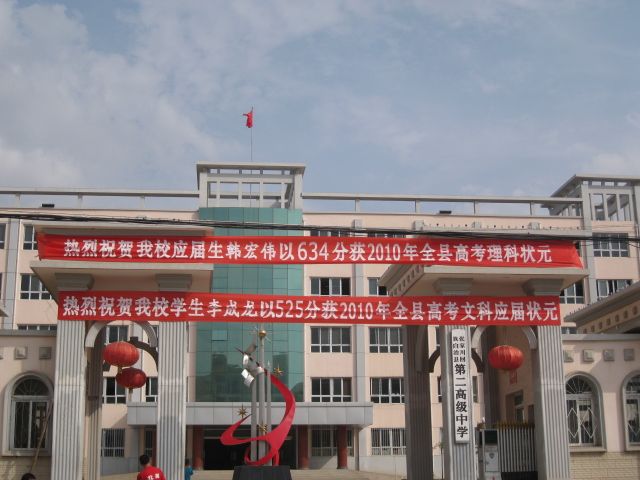 张家川县第二中学