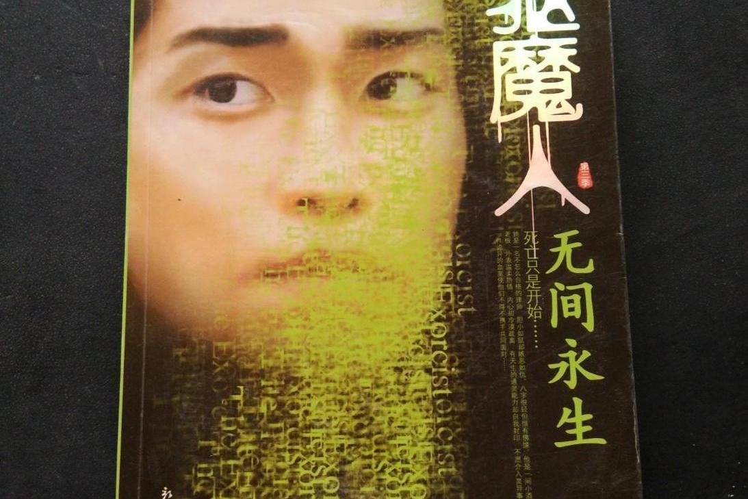 《驱魔人·第三季》是新世界出版社出版的图书,作者是柳暗花溟著 /p>