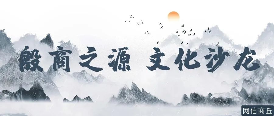 殷商之源 文化沙龙｜《殷宋五泽》12高适渔樵孟诸野_百科TA说