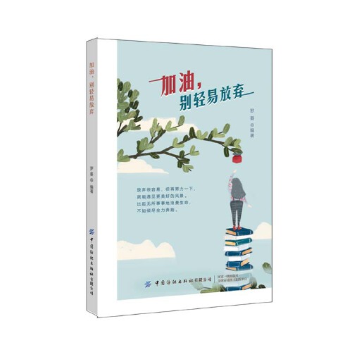 加油,别轻易放弃