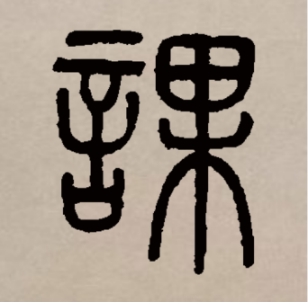 课_百度百科