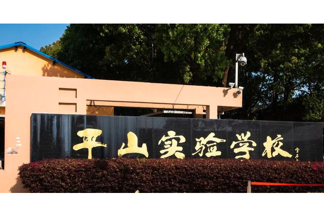 扬州市平山实验学校