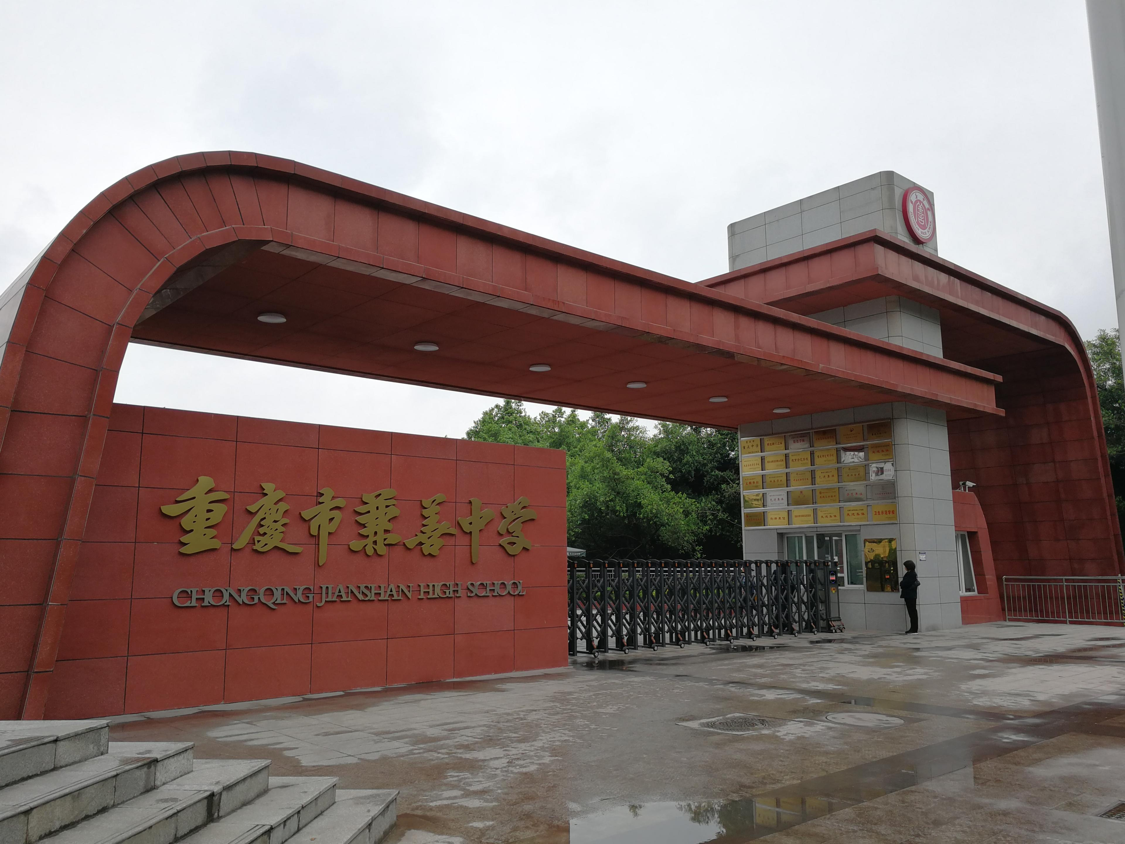 重庆市兼善中学