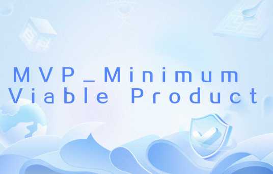 MVP_Minimum Viable Product_百度百科