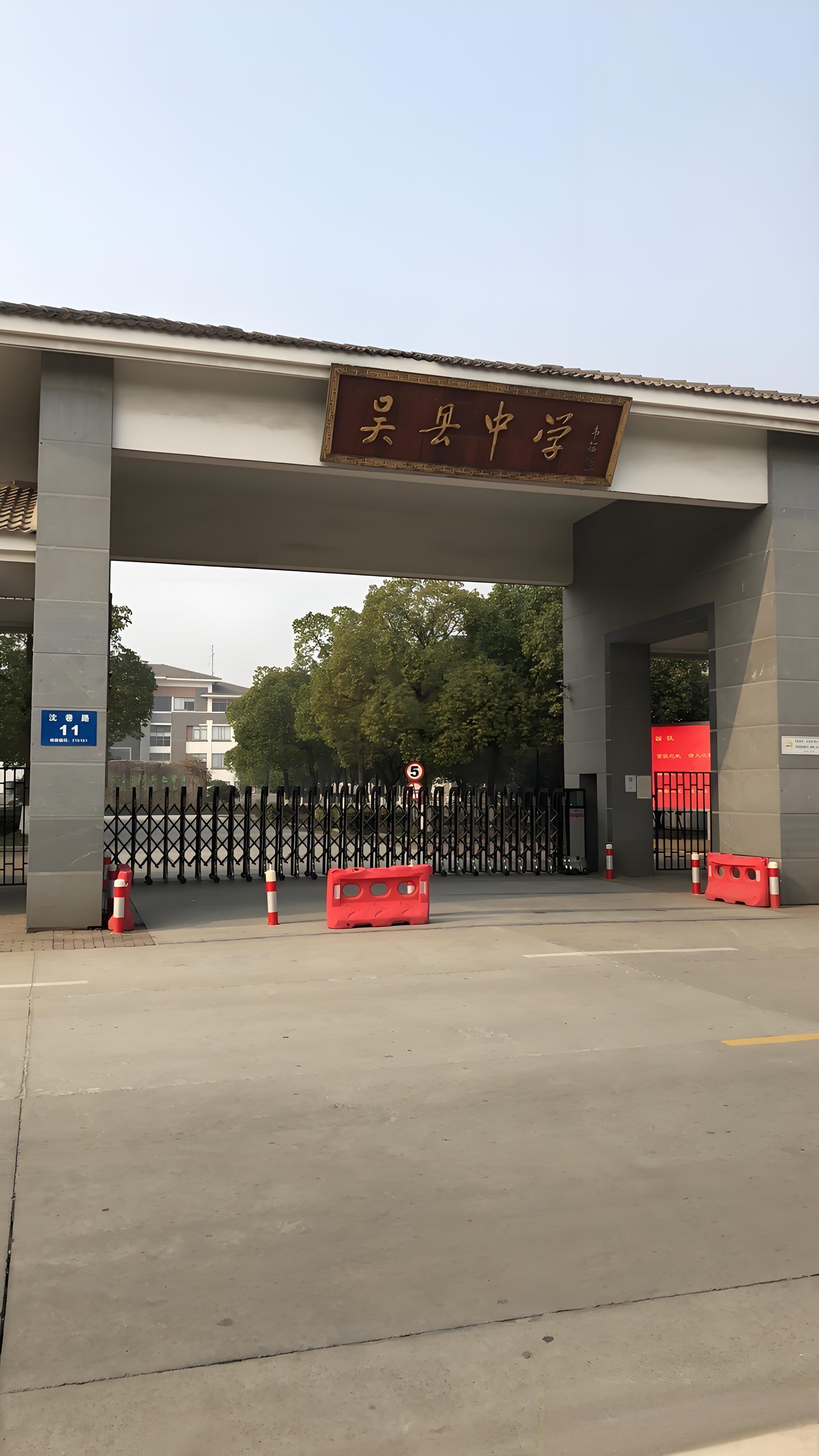 吴县中学