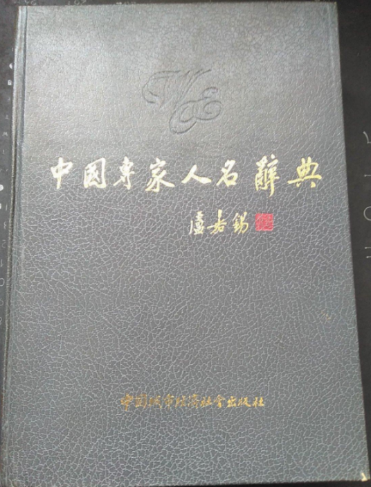 中国专家人名辞典_百度百科