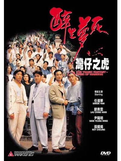 醉生梦死之湾仔之虎