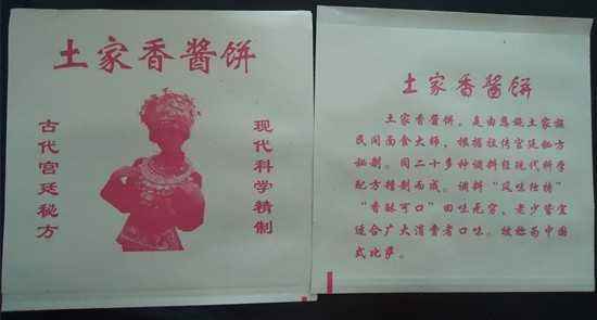 土家香酱饼袋