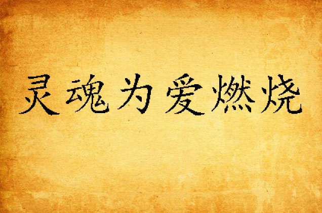  p>《灵魂为爱燃烧》是连载于 a target="_blank