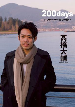 高桥大辅