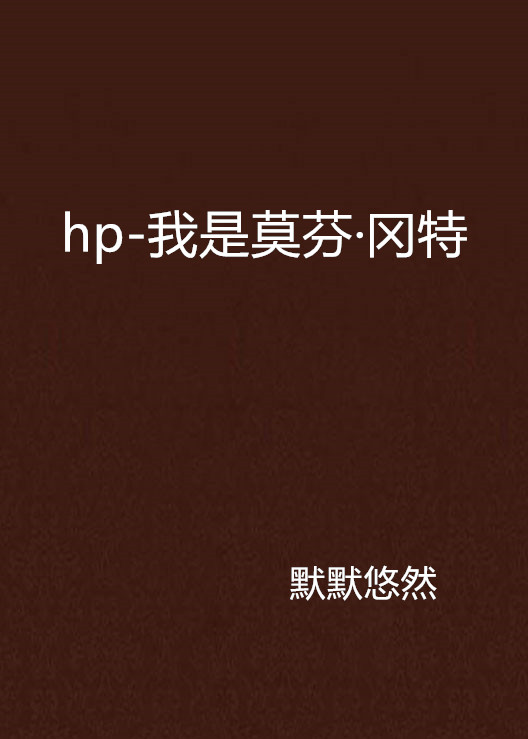 hp-我是莫芬·冈特
