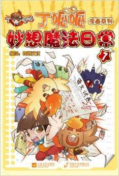 漫画系列：丁呱呱妙想魔法日常7_百度百科