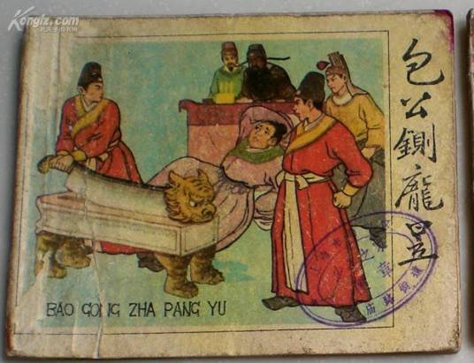 铡庞昱（小说《三侠五义》精彩段落）_百度百科