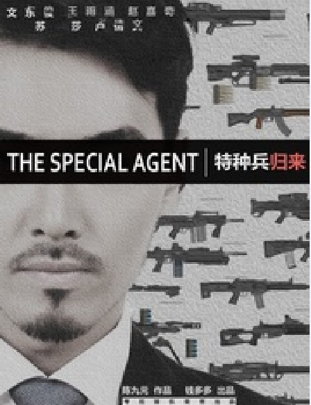 特种兵归来