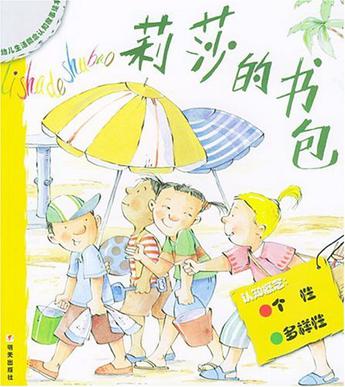 莉莎的书包幼儿生活概念认识故事绘本