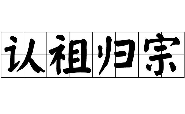  p data-id="go05sbu62h">认祖归宗,汉语成语,拼音是rèn zǔ guī