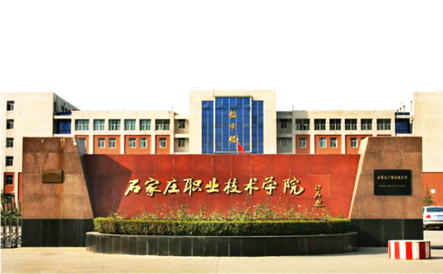  p>石家庄科技职业学院(shijiazhuang vocational college of science