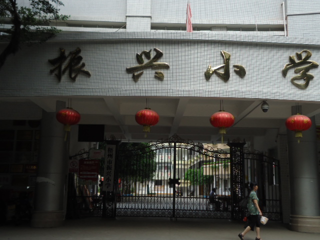 梧州市振兴小学